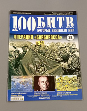 Журнал «100 битв, которые изменили мир". Операция "Барбаросса» - фото
