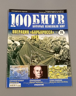 Журнал «100 битв, которые изменили мир". Операция "Барбаросса» (100битв-029) (100битв-029)