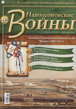 №192 Журнал - Знаменосец Ганноверского легиона на службе Франции, 1808–1811 гг. (Ж-НапВ192) (Ж-НапВ192)
