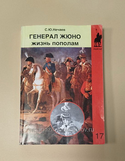 Генерал Жюно. Жизнь пополам. С.Ю.Нечаев (Q333-116) (Q333-116)