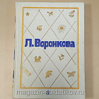 Букинистика 540-1153 Любовь Воронкова. Собрание сочинений в трех томах (540-1153 3 тома) (540-1153 3 тома)