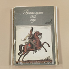 Открытки «Русская армия 1812 года» (4 первых выпуска) (VIL051) (VIL051)