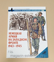 Немецкая армия на Западном фронте 1943-1945. Томас Н., серия «СОЛДАТЪ» - фото