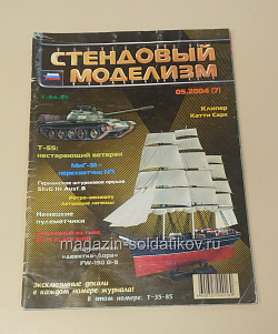 Букинистика Журнал Стендовый моделизм 05/2004 (445-301) (445-301)