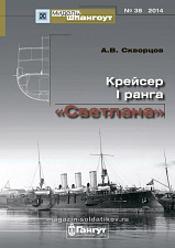 Мидель-Шпангоут №038 Скворцов А.В.Крейсер 1 ранга "Светлана".