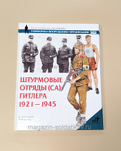 Букинистика Штурмовые отряды (СА) Гитлера 1921-1945, Д.Литтлджон, Р.Вольстад - фото
