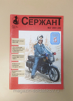 Журнал «Сержант» №20 (03/2001) (Q100-200) (Q100-200)