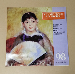 Календарь Женские образы в живописи из коллекции Эрмитажа 1998 (VIL094) (VIL094)