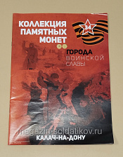 Коллекция памятных монет - Города воинской славы. Калач-на-Дону - фото