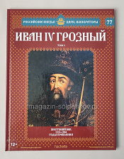 Выпуск №77 Иван IV. Том 3 - фото