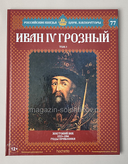 Выпуск №77 Иван IV. Том 3