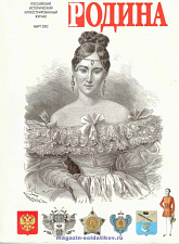 Журнал «Родина», 2002 №03 - фото