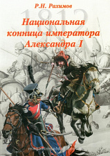 Национальная конница Александра I. Литература - фото