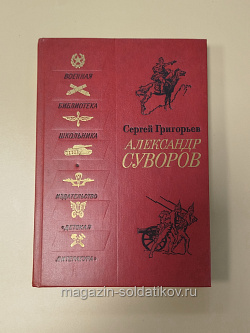 Букинистика Александр Суворов. С.Григорьев (Q540-1043) (Q540-1043)