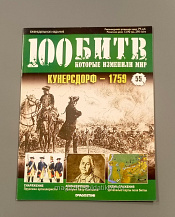 Журнал «100 битв, которые изменили мир». Кунерсдорф - 1759 - фото