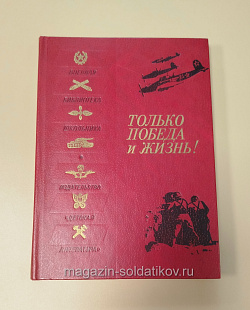 Букинистика Только победа и жизнь! (Q540-1038) (Q540-1038)