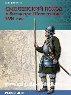 Смоленский поход и битва при Шепелевичах 1654 года. Бабулин И.Б.