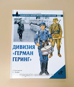 Дивизия «Герман Геринг" Г.Уильямсон, С.Эндрю, серия "СОЛДАТЪ»