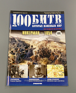 Журнал «100 битв, которые изменили мир». Инкерман -1854 (100битв-108) (100битв-108)