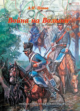 Война на Волыни. Литература - фото