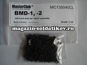 MC135040CL Траки для БМД-1 / БМД-2 / БТР-Д / Нона. 1/35 MasterClub