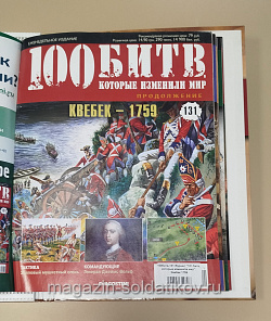 Журнал «100 битв, которые изменили мир». Квебек 1759 (100битв-131) (100битв-131)