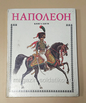 Наполеон. Книга битв - А.Торопцев - фото