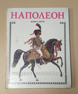 Наполеон. Книга битв - А.Торопцев (QL079) (QL079)