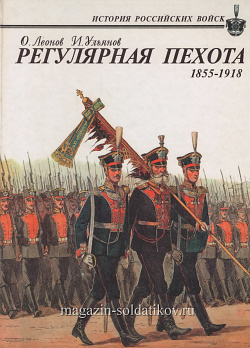 Регулярная пехота 1855-1918. Ульянов И.Э. Серия «История Российских войск»
