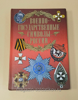 Букинистика Q540-1137 Военно-государственные символы России, Сингаевский В.Н. (Q540-1126) (Q540-1126)
