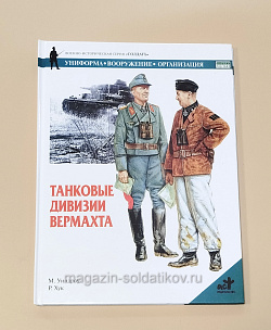 Букинистика Тановые дивизии Вермахта М.Уиндоу, Р.Хук (Q540-1084) (Q540-1084)
