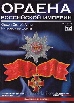 Орден Святой Анны. Интересные факты (ОРИ-012) (ОРИ-012)