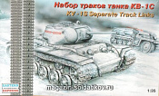 ЕЕ35106 Набор раздельных траков для танка КВ-1С   (1/35) Восточный экспресс