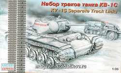Сборная модель из пластика Набор раздельных траков для танка КВ-1С (1/35) Восточный экспресс