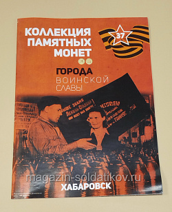 Коллекция памятных монет - Города воинской славы. Хабаровск (КПМ037) (КПМ037)