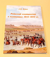 Рейнский контингент в кампаниях 1812-1813 гг. Часть 1, А.И.Попов. Литература - фото