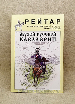Военно-исторический журнал «Рейтар» №101 (02/2024)
