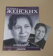 История в Женских Портретах №29 Агния Барто - фото