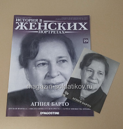 История в Женских Портретах №29 Агния Барто (ИЖ029) (ИЖ029)