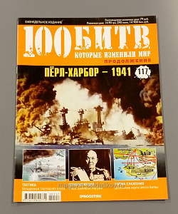 Журнал «100 битв, которые изменили мир». Перл-Харбор - 1941 (100битв-117) (100битв-117)