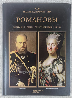 Букинистика Романовы (Q540-1008) (Q540-1008 )