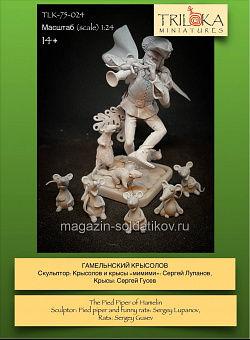 Сборная миниатюра из смолы Гамельнский крысолов, 75 мм, TRILOKA MINIATURES (TLK-75-024) (TLK-75-024)