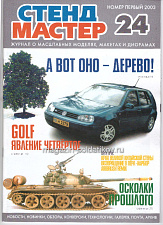 СтендМастер 24 2003 - фото