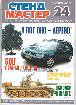 СтендМастер 24 2003 (588-002) (588-002)