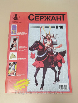 Журнал «Сержант» №10 (1999) (Q100-200) (Q100-200)