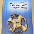 Комплект из 6 книг серии «Эко-плетение»
