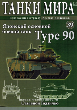 Масштабная модель в сборе и окраске Type 90 (не новый) (1:72), Танки мира (ТМ39) (ТМ39)