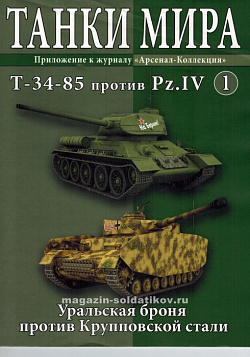 Масштабная модель в сборе и окраске Т 34-85 vs Pzkpfw IV Ausf G (1:72), Танки мира (ТМ01) (ТМ01)