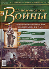 №53 Журнал - Рядовой Костромского пехотного полка в зимней походной форме, 1812 г. - фото