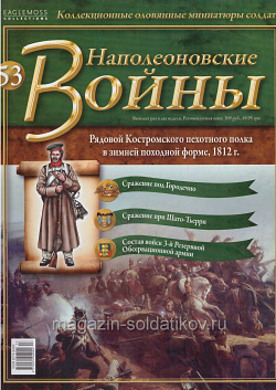 №53 Журнал - Рядовой Костромского пехотного полка в зимней походной форме, 1812 г. (Ж-НапВ053) (Ж-НапВ053)